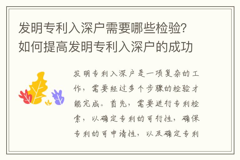 發明專利入深戶需要哪些檢驗？如何提高發明專利入深戶的成功率？