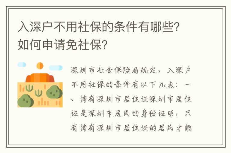 入深戶不用社保的條件有哪些？如何申請免社保？