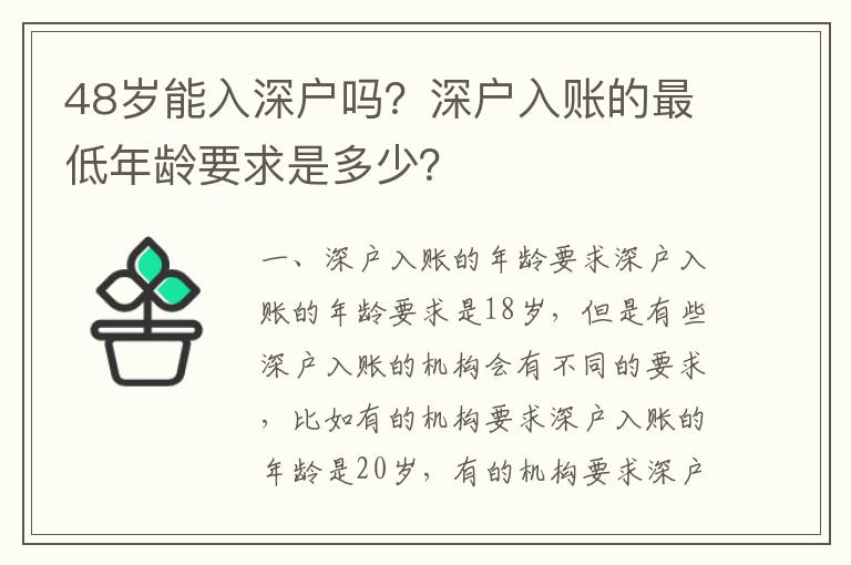 48歲能入深戶嗎？深戶入賬的最低年齡要求是多少？