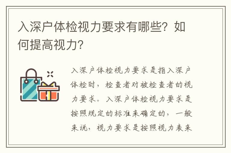 入深戶體檢視力要求有哪些？如何提高視力？