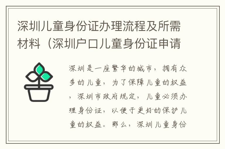 深圳兒童身份證辦理流程及所需材料（深圳戶口兒童身份證申請指南）