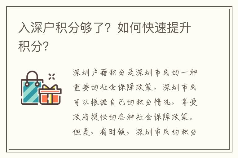 入深戶積分夠了？如何快速提升積分？