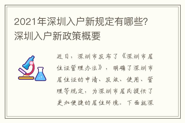 2021年深圳入戶新規定有哪些？深圳入戶新政策概要