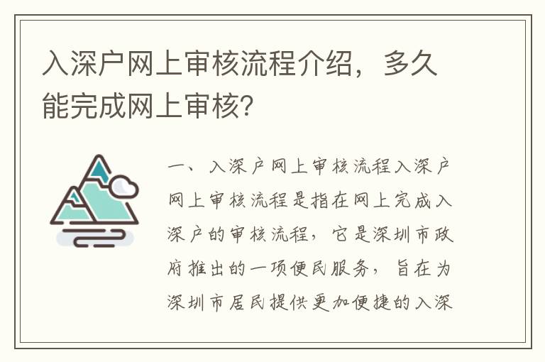 入深戶網上審核流程介紹，多久能完成網上審核？