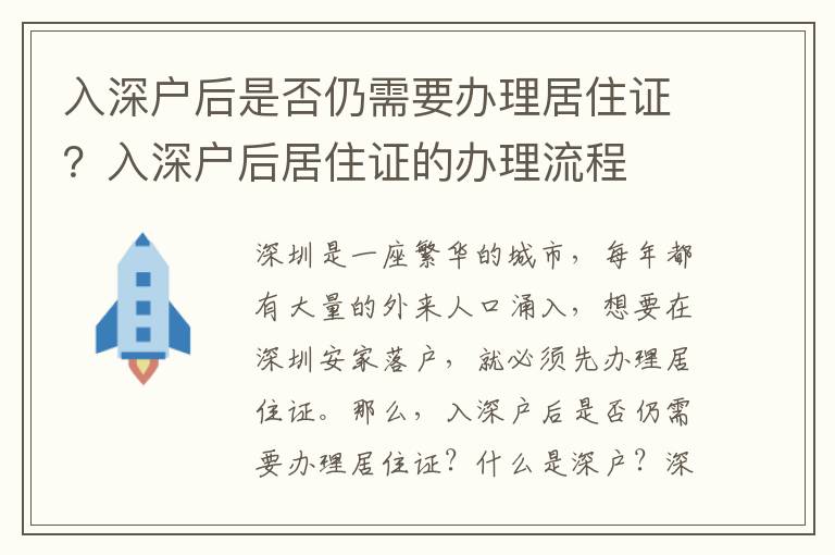 入深戶后是否仍需要辦理居住證？入深戶后居住證的辦理流程