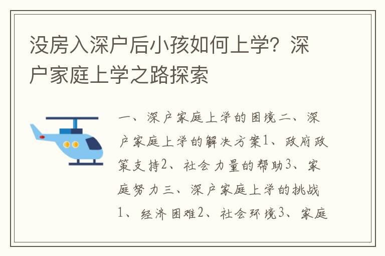 沒房入深戶后小孩如何上學？深戶家庭上學之路探索