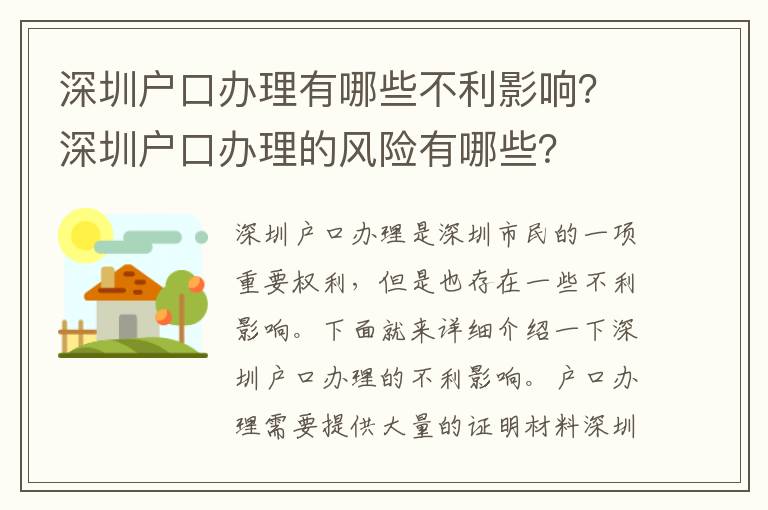 深圳戶口辦理有哪些不利影響？深圳戶口辦理的風險有哪些？