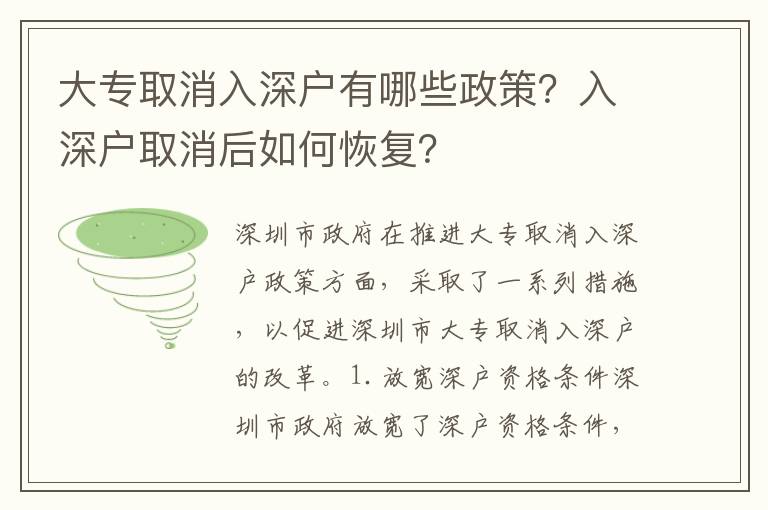 大專取消入深戶有哪些政策？入深戶取消后如何恢復？