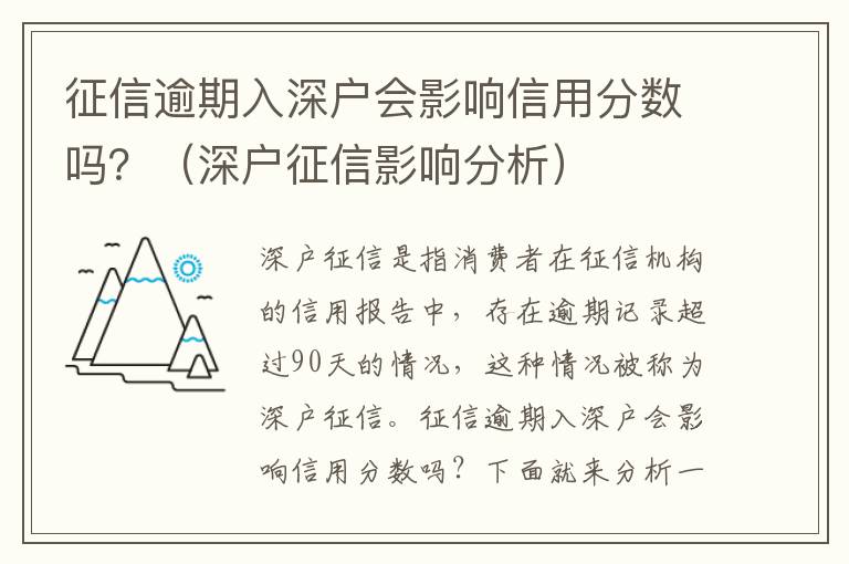 征信逾期入深戶會影響信用分數嗎？（深戶征信影響分析）