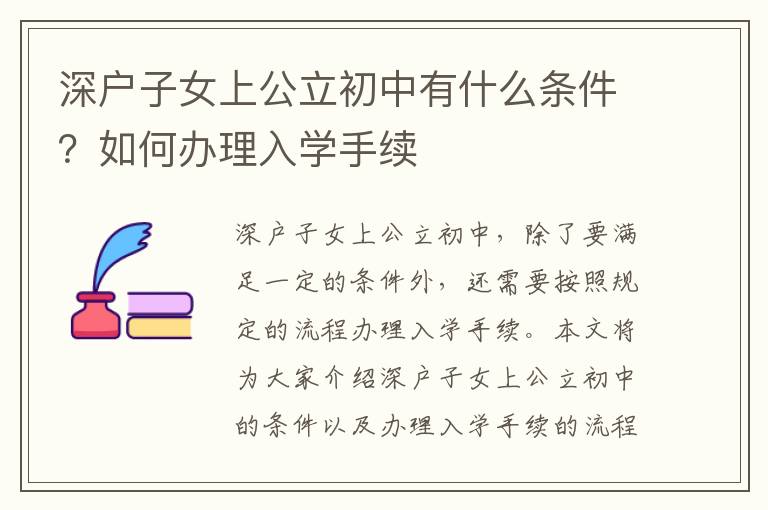 深戶子女上公立初中有什么條件？如何辦理入學手續