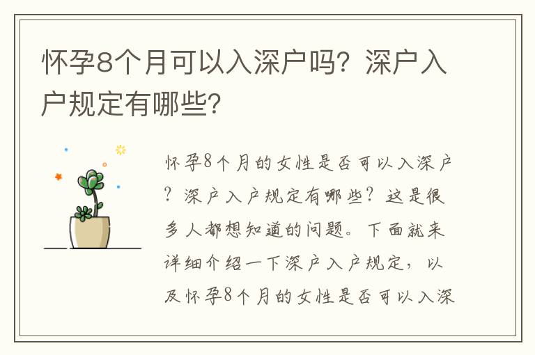 懷孕8個月可以入深戶嗎？深戶入戶規定有哪些？