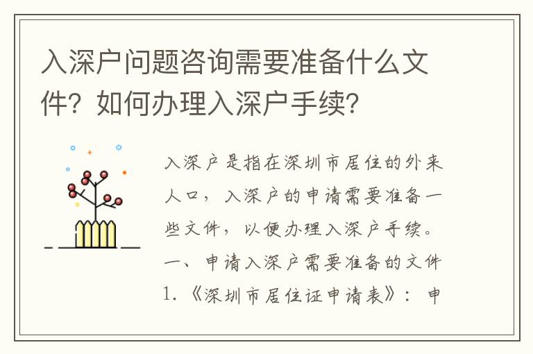 入深戶問題咨詢需要準備什么文件？如何辦理入深戶手續？