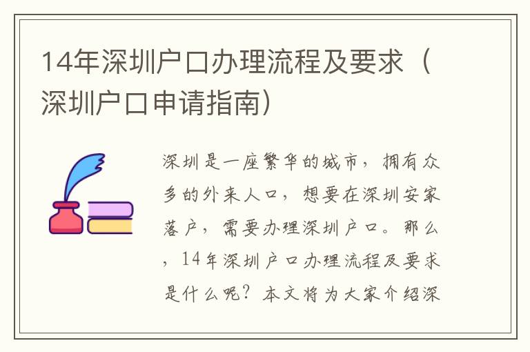 14年深圳戶口辦理流程及要求（深圳戶口申請指南）