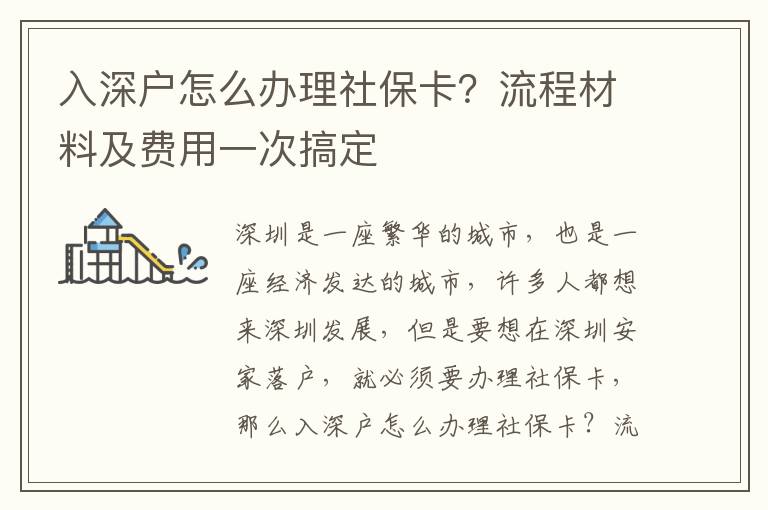 入深戶怎么辦理社保卡？流程材料及費用一次搞定