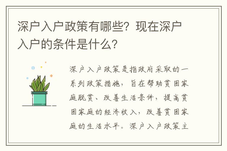 深戶入戶政策有哪些？現在深戶入戶的條件是什么？