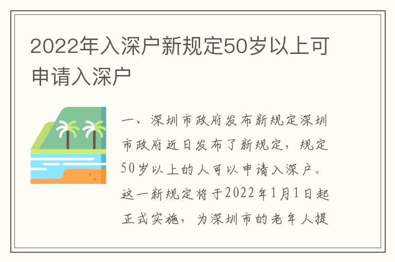 2022年入深戶新規定50歲以上可申請入深戶