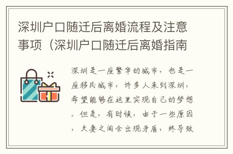 深圳戶口隨遷后離婚流程及注意事項（深圳戶口隨遷后離婚指南）