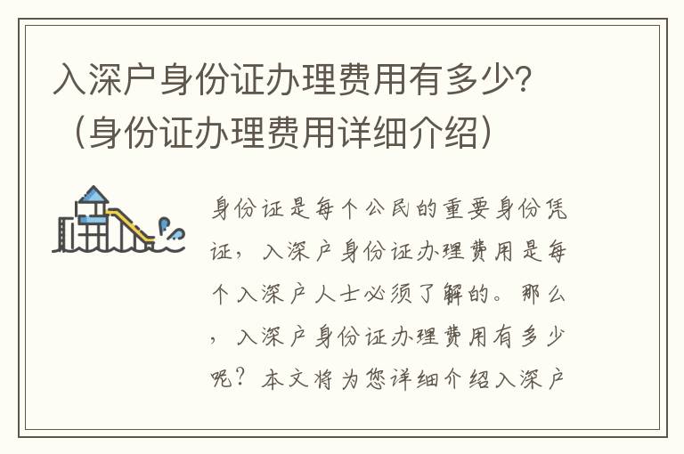 入深戶身份證辦理費用有多少？（身份證辦理費用詳細介紹）