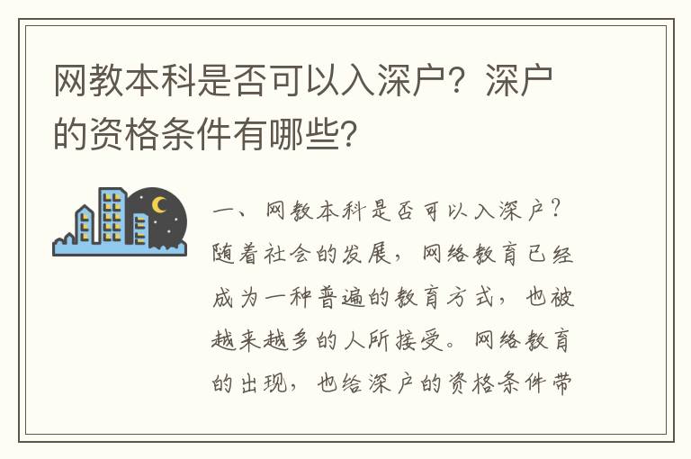 網教本科是否可以入深戶？深戶的資格條件有哪些？