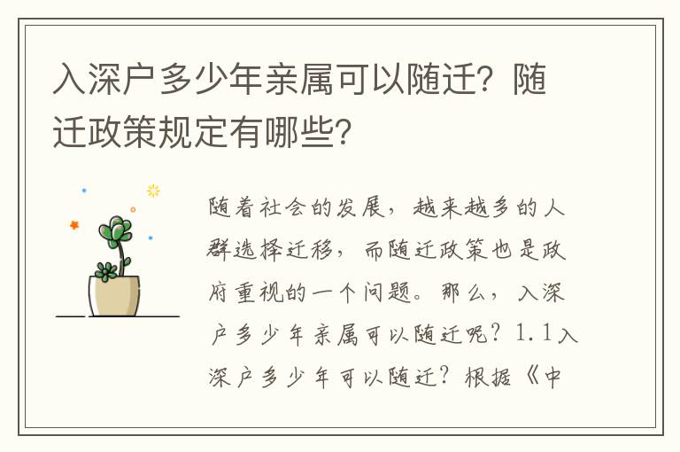 入深戶多少年親屬可以隨遷？隨遷政策規定有哪些？