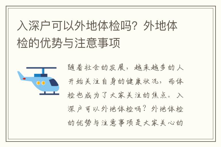 入深戶可以外地體檢嗎？外地體檢的優勢與注意事項