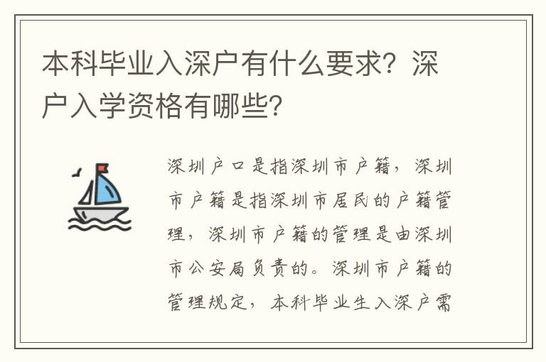 本科畢業入深戶有什么要求？深戶入學資格有哪些？