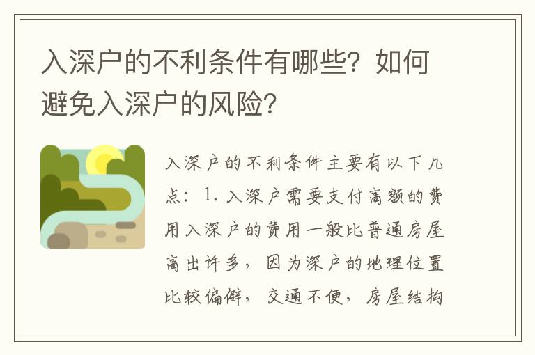 入深戶的不利條件有哪些？如何避免入深戶的風險？