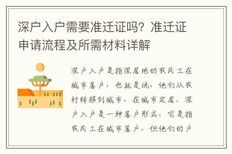 深戶入戶需要準遷證嗎？準遷證申請流程及所需材料詳解