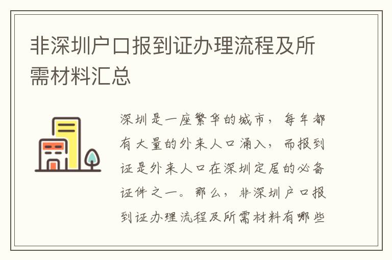 非深圳戶口報到證辦理流程及所需材料匯總