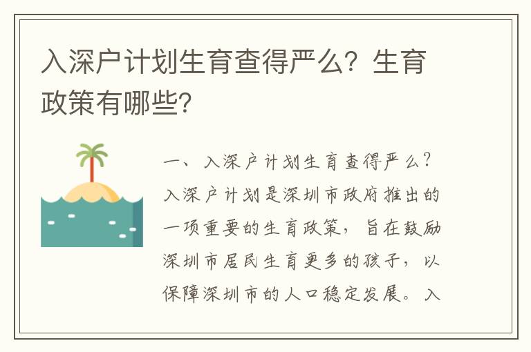 入深戶計劃生育查得嚴么？生育政策有哪些？