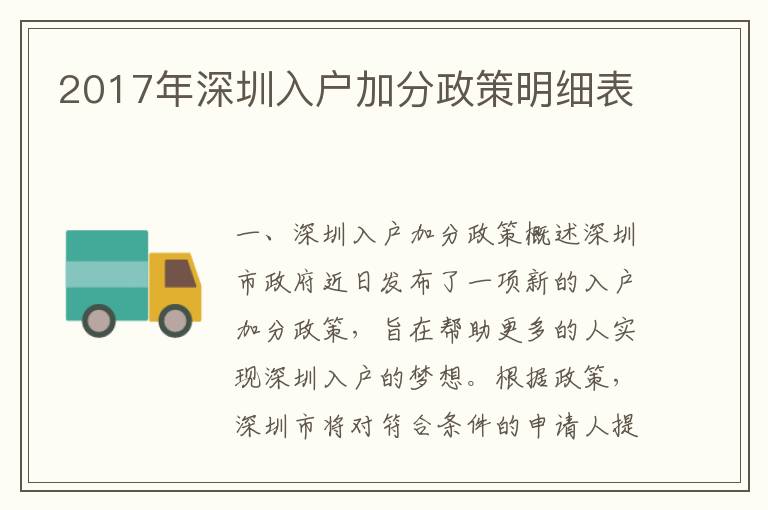 2017年深圳入戶加分政策明細表