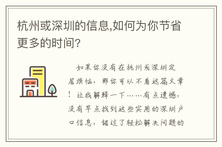 杭州或深圳的信息,如何為你節省更多的時間?