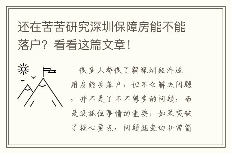 還在苦苦研究深圳保障房能不能落戶？看看這篇文章！