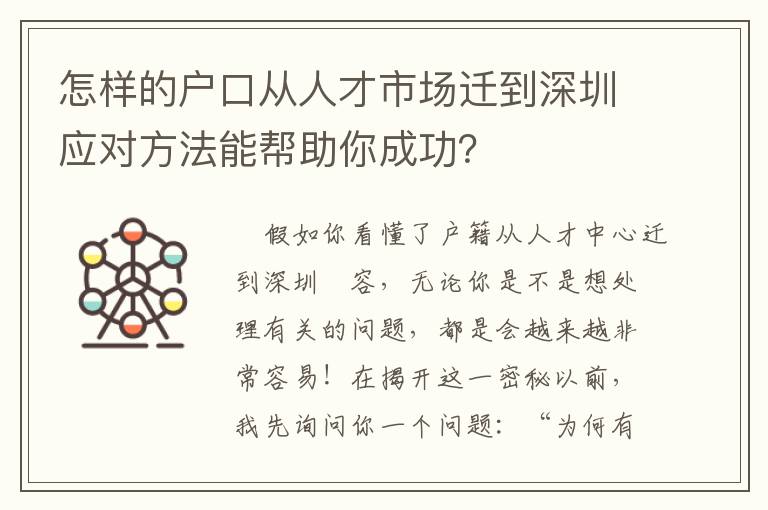 怎樣的戶口從人才市場遷到深圳應對方法能幫助你成功？