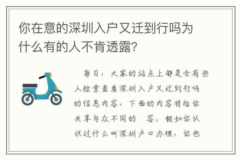 你在意的深圳入戶又遷到行嗎為什么有的人不肯透露？