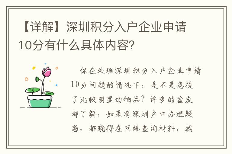 【詳解】深圳積分入戶企業申請10分有什么具體內容？