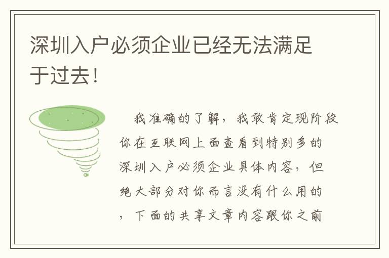 深圳入戶必須企業已經無法滿足于過去！