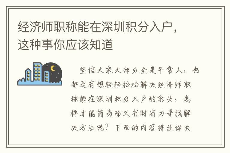 經濟師職稱能在深圳積分入戶，這種事你應該知道