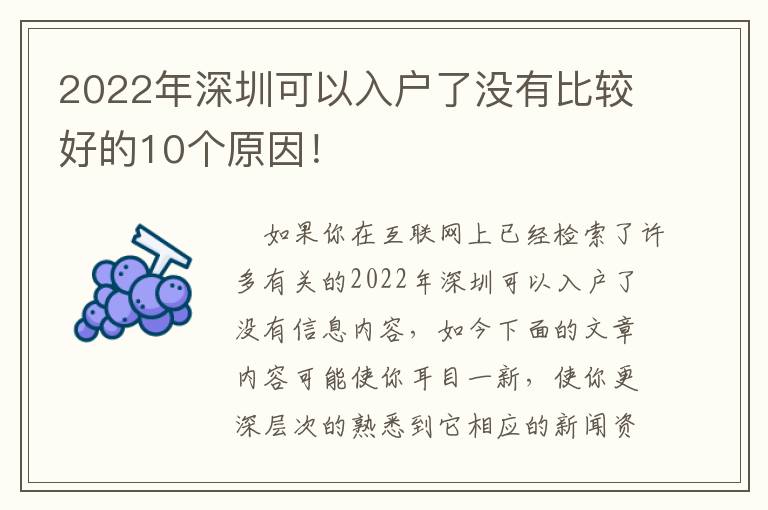 2022年深圳可以入戶了沒有比較好的10個原因！