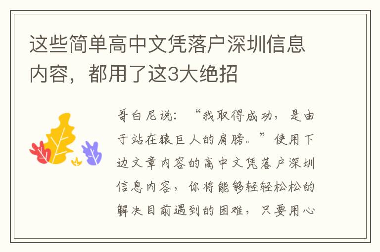 這些簡單高中文憑落戶深圳信息內容，都用了這3大絕招