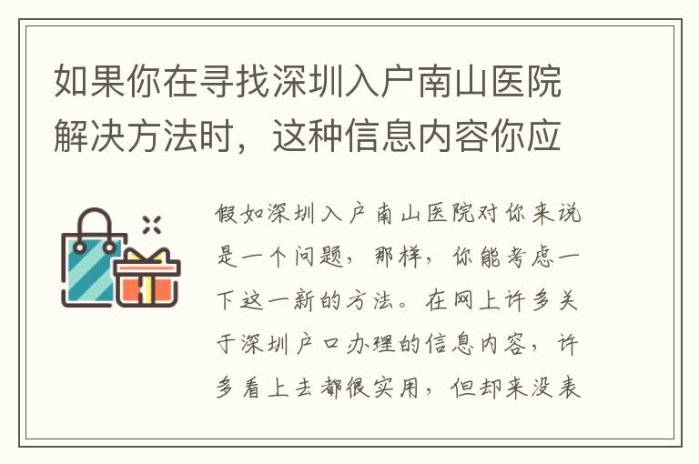 如果你在尋找深圳入戶南山醫院解決方法時，這種信息內容你應注意！