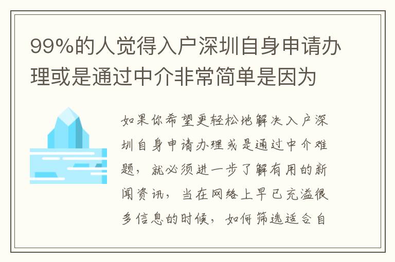 99%的人覺得入戶深圳自身申請辦理或是通過中介非常簡單是因為這個原因！