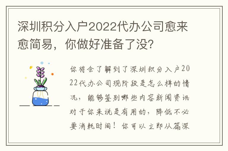 深圳積分入戶2022代辦公司愈來愈簡易，你做好準備了沒？