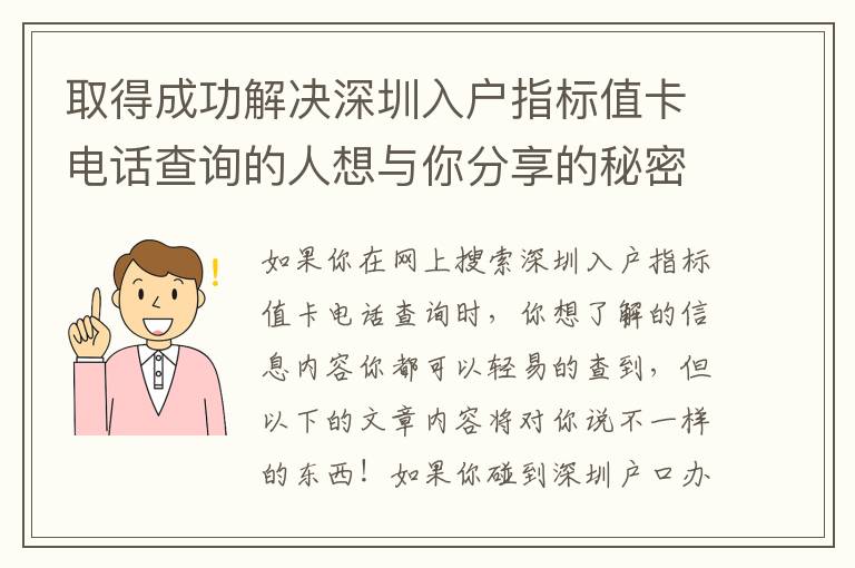 取得成功解決深圳入戶指標值卡電話查詢的人想與你分享的秘密！