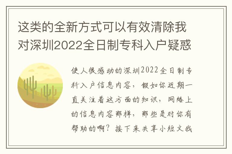 這類的全新方式可以有效清除我對深圳2022全日制專科入戶疑惑！