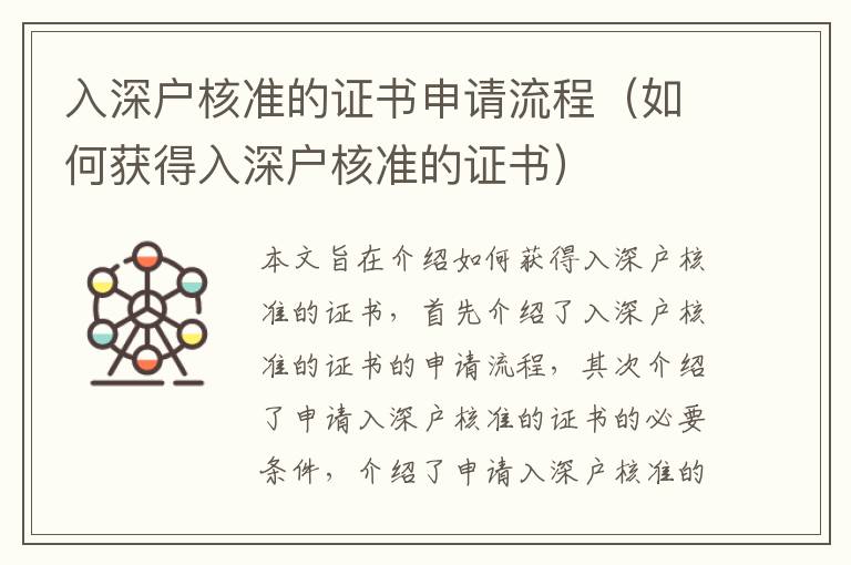 入深戶核準的證書申請流程（如何獲得入深戶核準的證書）