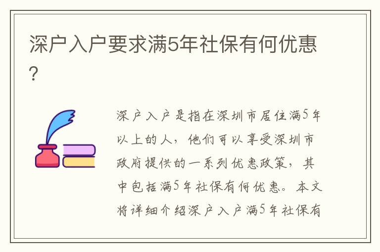 深戶入戶要求滿5年社保有何優惠？