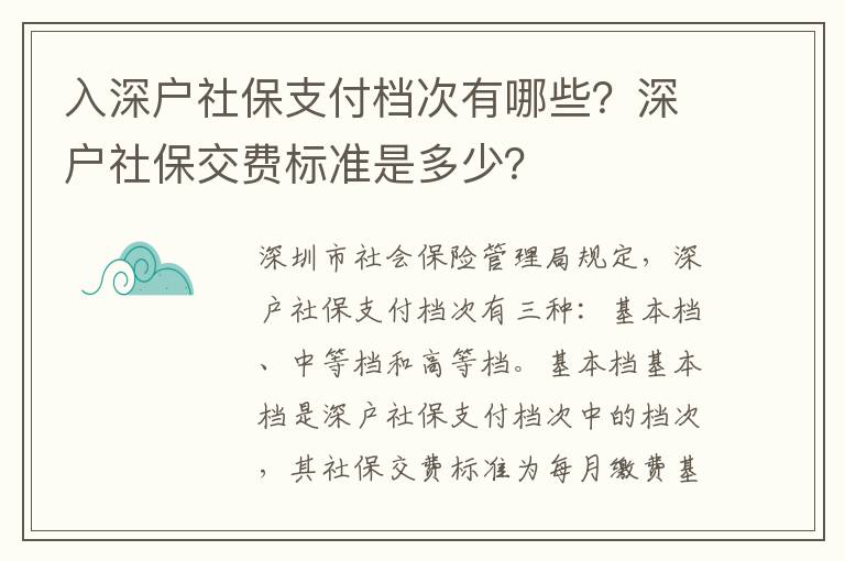 入深戶社保支付檔次有哪些？深戶社保交費標準是多少？