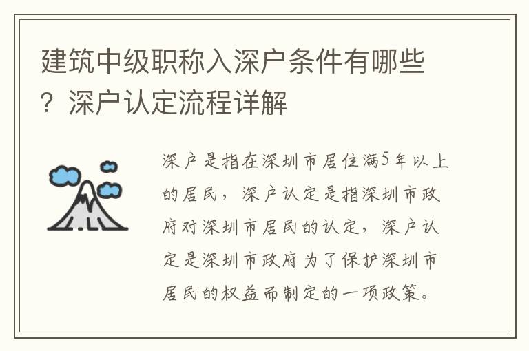 建筑中級職稱入深戶條件有哪些？深戶認定流程詳解