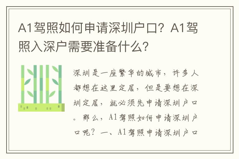 A1駕照如何申請深圳戶口？A1駕照入深戶需要準備什么？